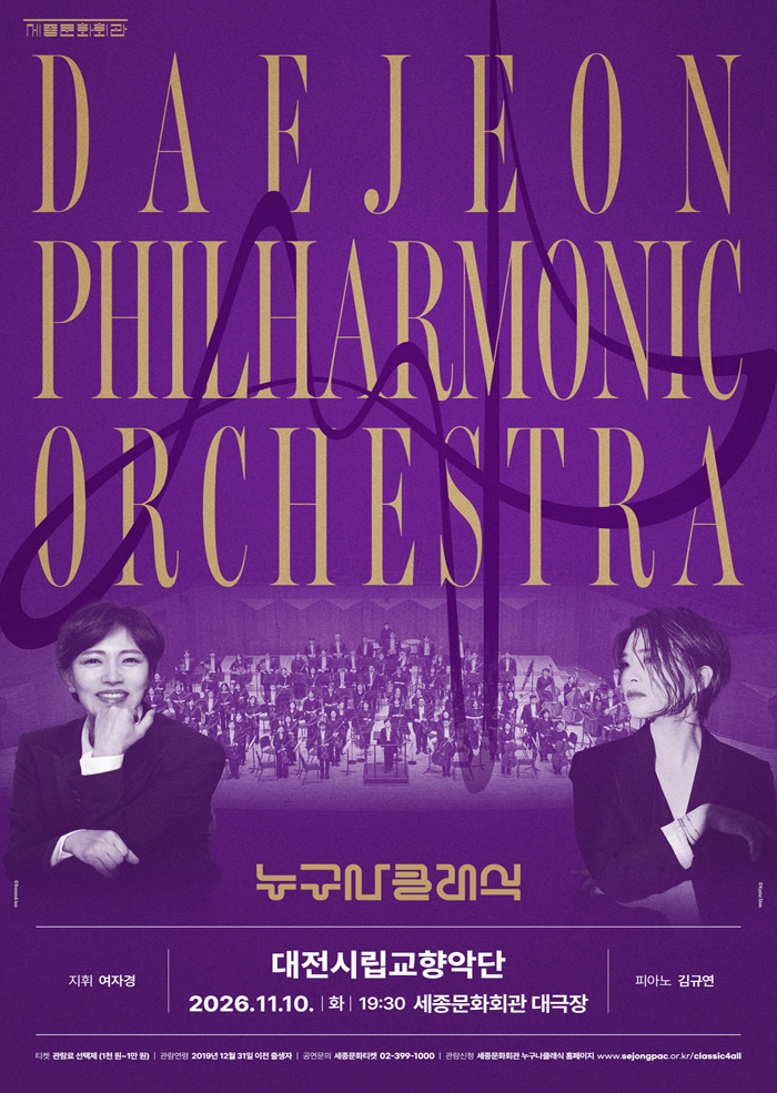 2026 누구나 클래식 With 대전시립교향악단