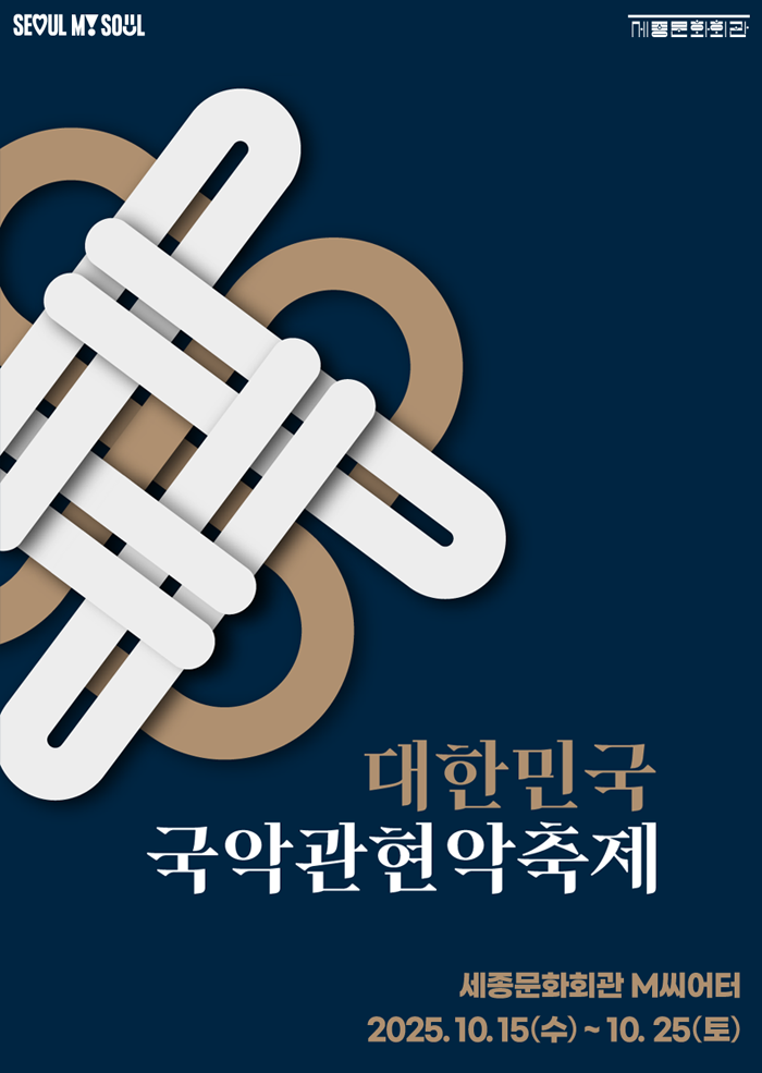 대한민국국악관현악축제 매니아 패키지