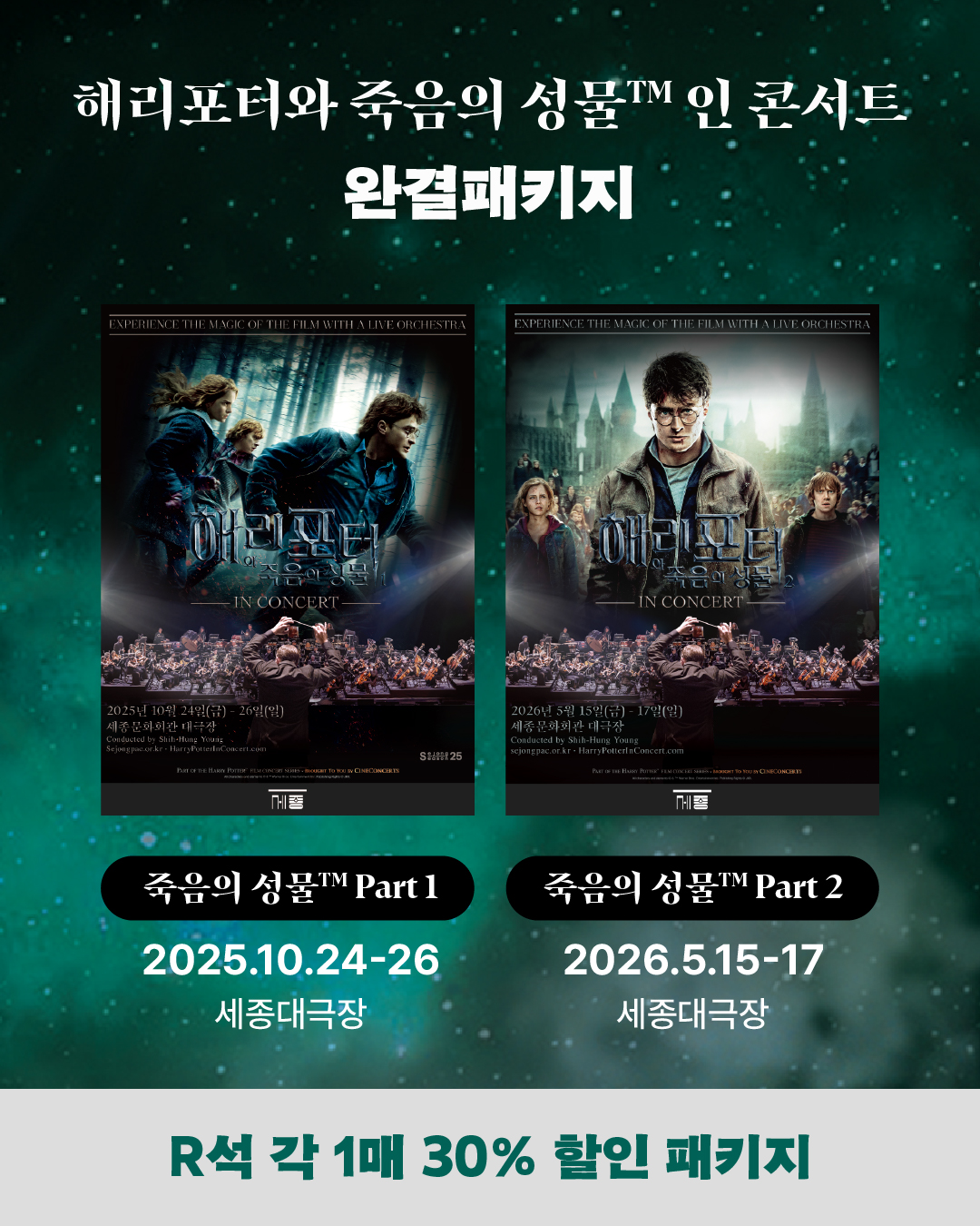 [R석]해리 포터와 죽음의 성물™ 인 콘서트 완결 패키지