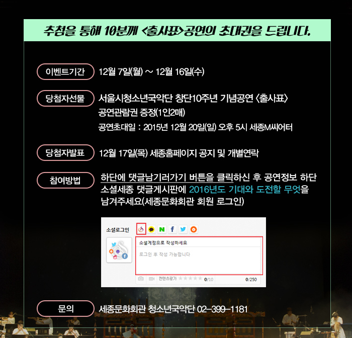 추첨을 통해 10분께 출사표 공연의 초대권을 드립니다. 이벤트 기간 12월7일(월)~12월16일(수)
