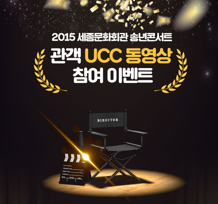 2015 세종문화회고나 송년콘서트 관객 UCC 동영상 참여 이벤트