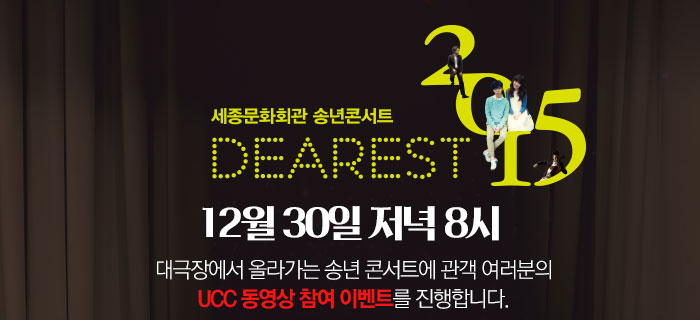 12월30일 저녁 8시, 대극장에서 올라가는 송년콘서트에 관객여러분의 UCC 동영상 참여 이벤트를 진행합니다. 