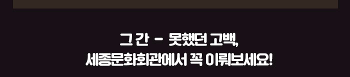 그 간 못했던 고백, 세종문화회관에서 꼭 이뤄보세요! 