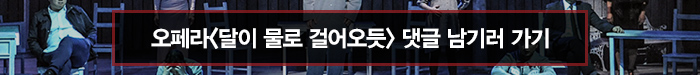 오페라 달이 물로 걸어오듯 댓글 남기러 가기