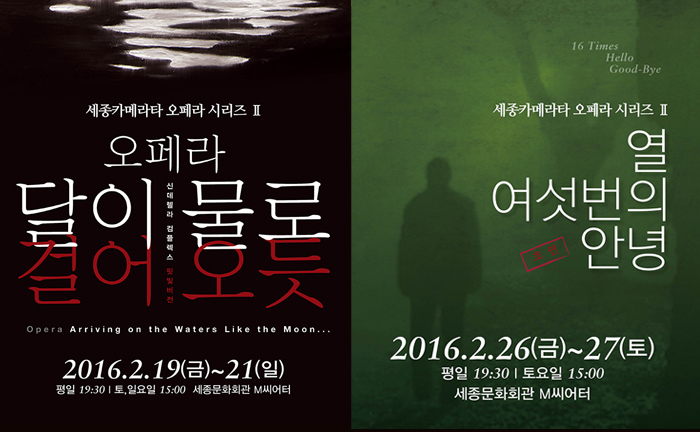 세종카메라타 오페라 시리즈 오페라 달이 물로 걸어 오듯 2016.2.19(금)~21(일) 세종카메라타 오페라 시리즈 열여섯번의 안녕 2016.2.26(금)~27(토) 