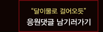 달이 물로 걸어오듯 응원댓글 남기러가기