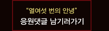 열여섯 번의 안녕 응원댓글 남기러 가기