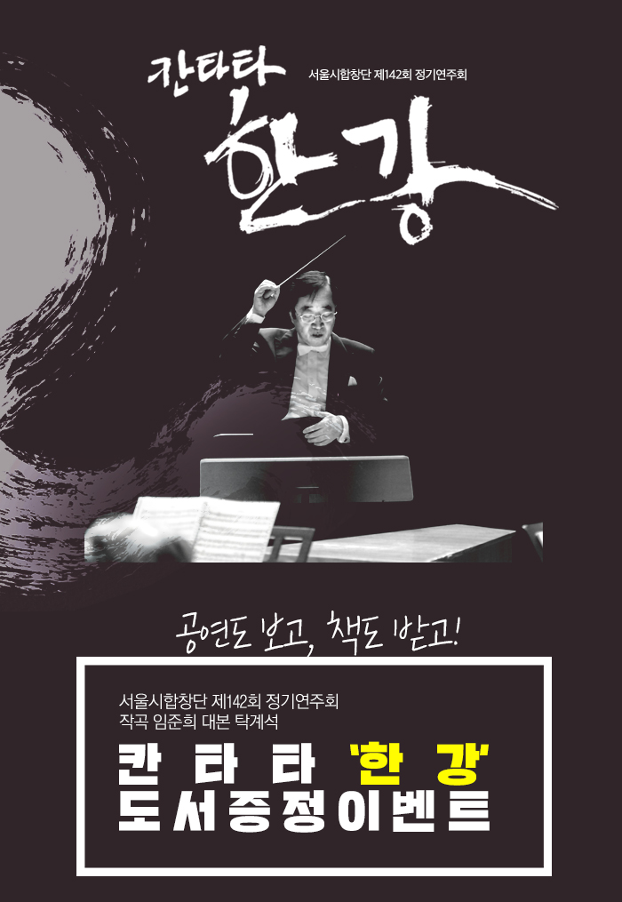 서울시합창단 제 142회 정기연주회 칸타타 한강 공연도 보고 책고 받고! 서울시합창단 제142회 정기연주회 작곡 임준희 대본 탁계석  칸타타 ‘한강’ 도서증정 이벤트 