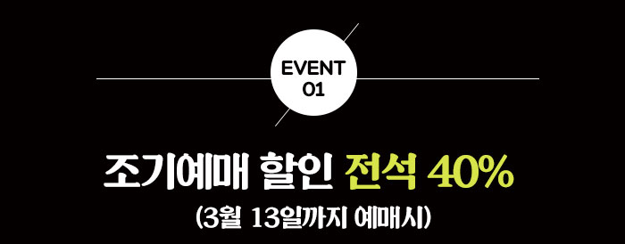 이벤트01 조기예매할인 전석 40% 3월 13일까지 예매시