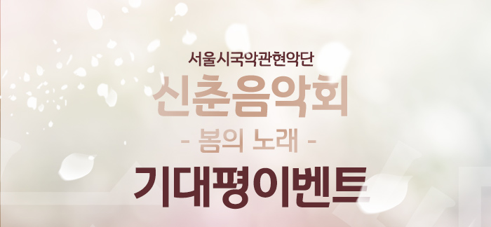 서울시국악관현악단  신춘음악회 봄의노래 기대평이벤트