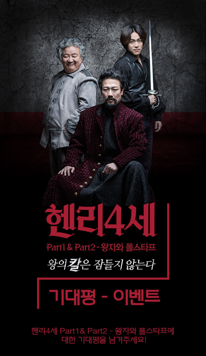 `헨리 4세 part1& part2 - 왕자와 폴스타프` 왕의 칼은 잠들지 않는다. 기대평이벤트 헨리4세 Part1& Part2 - 왕자와 폴스타프에  대한 기대평을 남겨주세요!