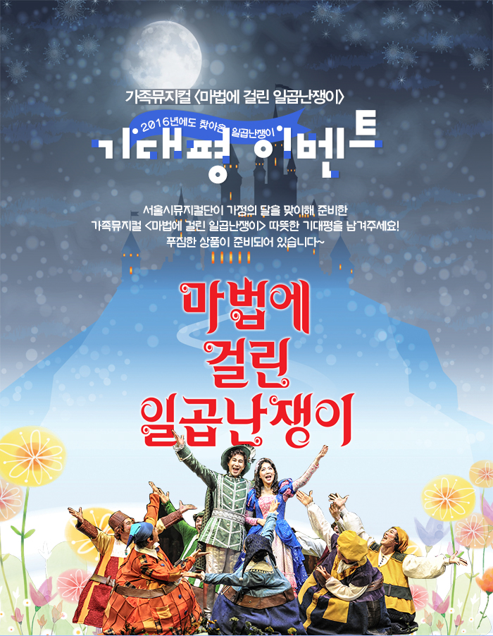 가족뮤지컬 마법에 걸린 일곱난쟁이 2016년에도 찾아온 일곱난쟁이 기대평 이벤트 서울시뮤지컬단이 가정의 달을 맞이해 준비한 가족뮤지컬 <마법에 걸린 일곱난쟁이> 따뜻한 기대평을 남겨주세요! 푸짐한 상품이 준비되어 있습니다~ 마법에 걸린 일곱난쟁이