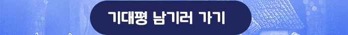 기대평 남기러 가기