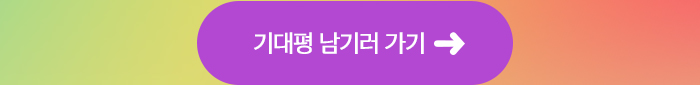기대평 남기러 가기