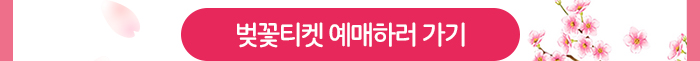 벚꽃티켓 예매하러 가기