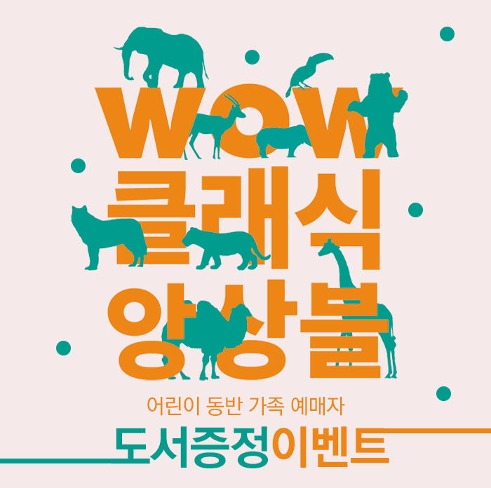 WOW클래식앙상블 어린이 동반 가족 예매자 도서증정 이벤트