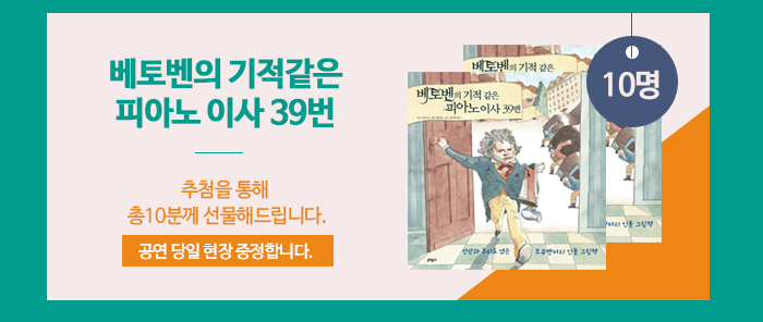 베토벤의 기적같은 피아노 이사 39번」  추첨을 통해 총 10분께  선물해드립니다.    (공연 당일 현장 증정)