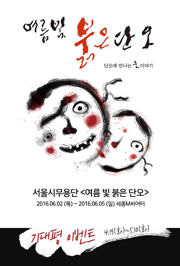 여름빛 붉은 단오 단오에 만나는 춤 이야기 서울시무용단 여름빛붉은단오 2016.06.02(목)~2016.06.05(일) 세종m씨어터 기대평이벤트 4.19(화)~5.10(화)