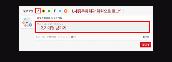 소셜로그인 1 세종문화회관 회원으로 로그인 2. 기대평 남기기 