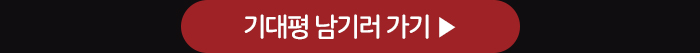 기대평 남기러 가기