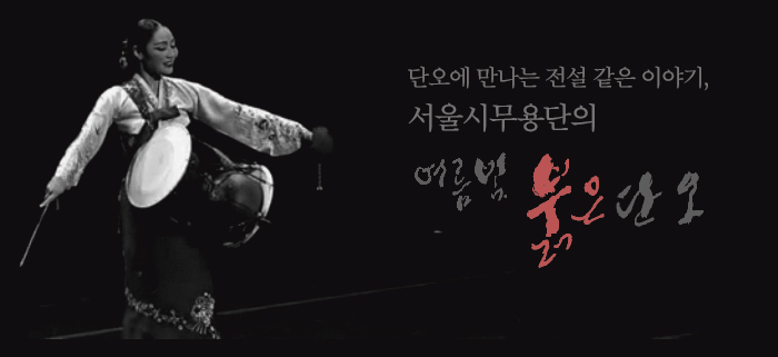 단오에 만나는 전설 같은 이야기, 서울시무용단의 여름빛 붉은 단오