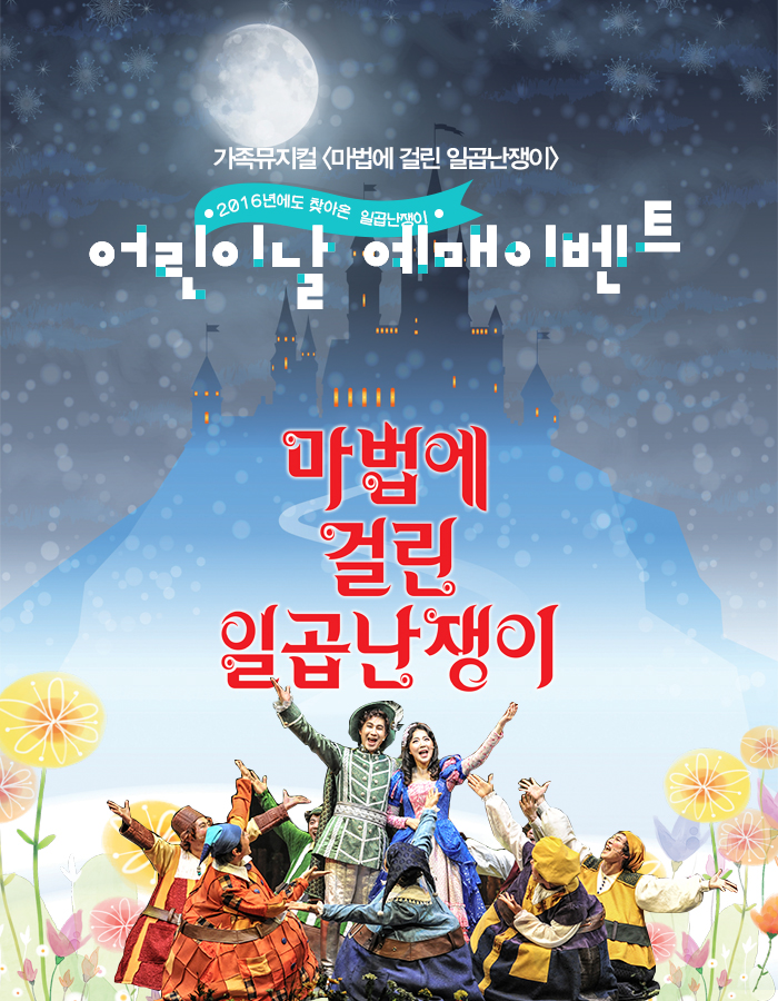 가족뮤지컬 <마법에 걸린 일곱난쟁이> 2016년에도 찾아온 일곱난쟁이 기대평 이벤트 