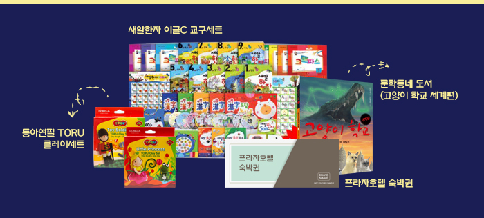  프라자호텔 숙박권 1명 - 새알한자 이글C 교구세트 2명 - 동아연필 TORU 클레이세트 3명 - 문학동네 도서(고양이학교 세계편) 5명