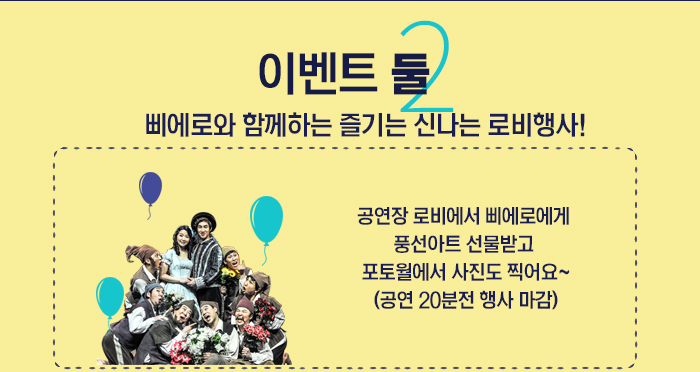 이벤트 둘, 삐에로와 함께하는 즐기는 신나는 로비행사! - 공연장 로비에서 삐에로에게 풍선아트 선물받고  포토월에서 사진도 찍어요~ (공연 20분전 행사 마감)