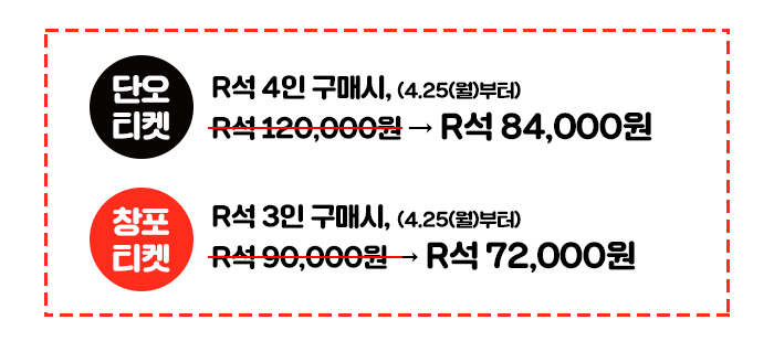 단오티켓 r석 4인구매시(4.25(월)부터) r석 120,000원-r석 84,000원 청포티켓 r석 3인구매시 4.25(월)부터)  r석 90,000원 r석 72,000원 