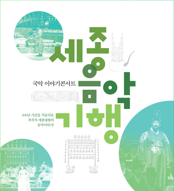 국악이야기콘서트 세종음악기행 600년시간을 거슬러온 작곡가 세종대왕의 음악이야기