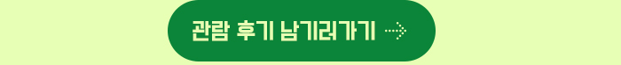 관람후기 남기러 가기 