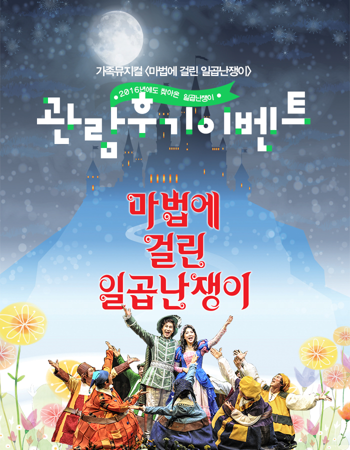 가족뮤지컬 마법에 걸린 일곱난쟁이 관람후기 이벤트 2016년에도 찾아온 일곱난쟁이 마법에 걸린 일곱난쟁이
