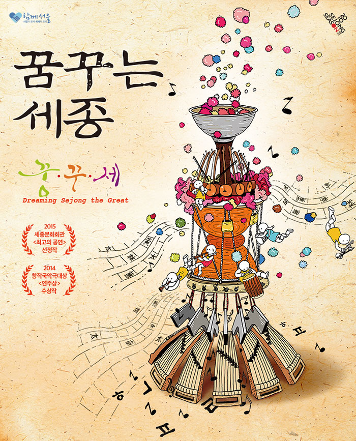 꿈꾸는 세종 꿈꾸세 dreaming sejong the great