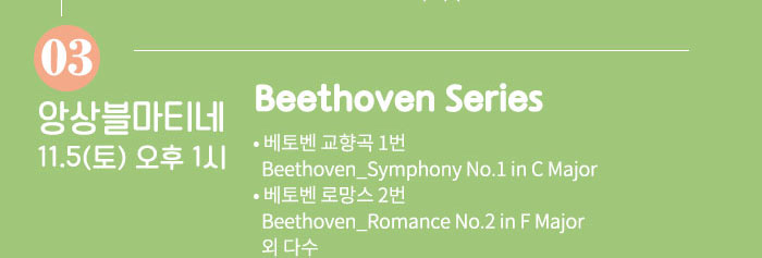 11.5 (토) 오후 1시 Beethoven Series  ?베토벤 교향곡 1번   Beethoven_Symphony No.1 in C Major  ?베토벤 로망스 2번 Beethoven_Romance No.2 in F Major  외 다수
