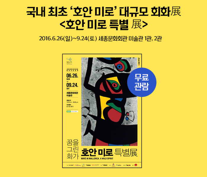  국내 최초 ‘호안 미로’ 대규모 회화展 <호안 미로 특별 展> 2016.6.26(일)~9.24(토) 세종문화회관 미술관 1관, 2관