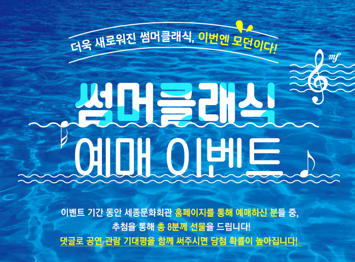 더욱 새로원진 썸머클래식, 이번엔 모던이다! 썸머클래식 예매 이벤트  서울시유스오케스트라 <썸머클래식 Summer Classics>  이벤트 기간 동안 세종문화회관 홈페이지를 통해 예매하신 분들 중,  추첨을 통해 총 8분께 선물을 드립니다! 댓글로 공연관람 기대평을 함께 써주시면 당첨 확률이 높아집니다!  