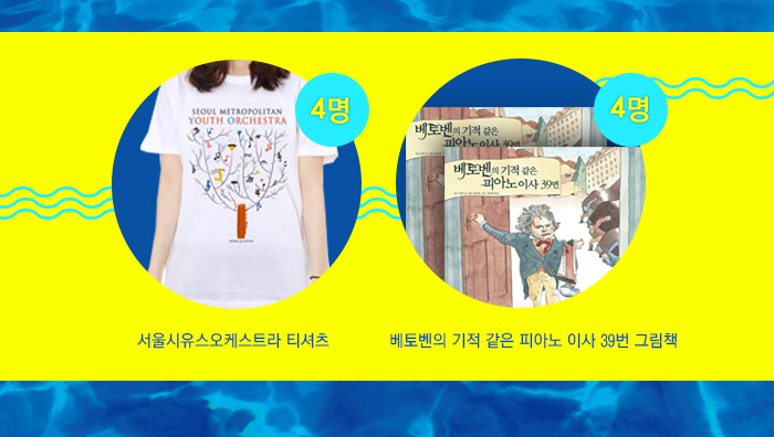 서울시유스오케스트라 티셔츠 4명 베토벤의기적같은 피아노 이사 39번 그림책 4명