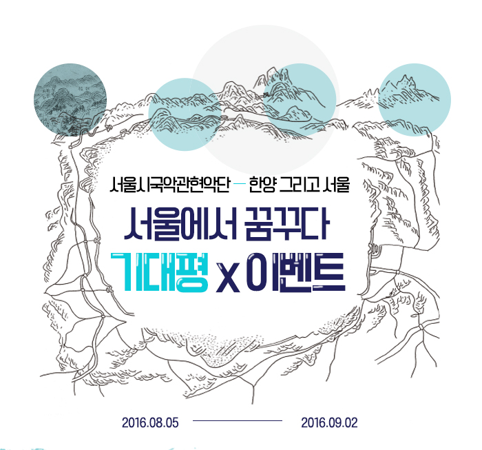 서울시국악관현악단 <한양 그리고 서울> -서울에서 꿈꾸다 기대평 이벤트