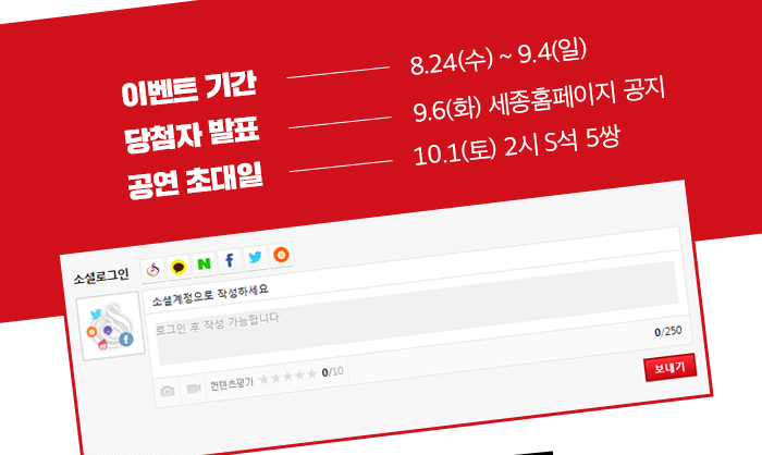   - 이벤트 일정: 8.24(수) ~ 9.4(일)  - 당첨자 발표 : 9.6(화) - 공연 초대일 : 10.1(토) 2시공연 S석 5쌍 