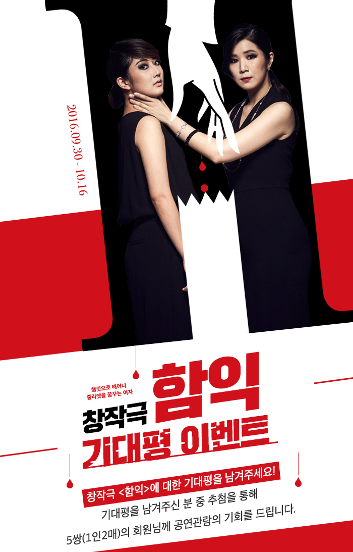 햄릿으로 태어나 줄리엣을 꿈꾸는 여자 창작극 함익 기대평이벤트 창작극 함익에 대한 기대평을 남겨주세요 기대평을 남겨주신 분중 추첨을 통해 5쌍(1인2매)의 회원님께 공연관람의 기회를 드립니다.