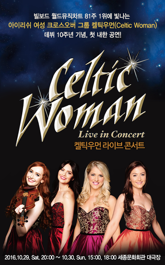 빌보드 월드뮤직차트 81주 1위에 빛나는 아이리쉬 여성 크로스오버 그룹 켈틱우먼(celtic woman) 데뷔 10주년 기념 첫 내한 공연 켈틱우먼 라이브 콘서트 