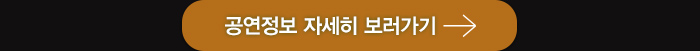 공연정보 보러가기