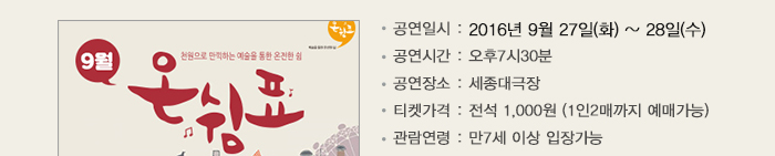 공연신청기간 : 9월5일(월) 10:00 ~ 9월12일(월) 24:00 당 첨 자 발 표 : 9월19일(월) 15:00 티켓구입기간 : 9월19일(금) 15:00 ~ 9월22일(목) 19:00 잔여석확인기간 : 9월23일(금) 10:00 ~ 공연당일까지 인터넷 및 현장판매