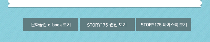 문화공간 ebook보기 스토리175 웹진보기 스토리175페북보기
