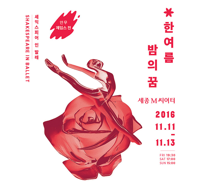셰익스피어 인 발레 SHAKESPEARE IN BALLET 안무 제임스 진 한여름밤의 꿈 세종M씨어터 2016.11.11 - 11.13 FRI 19:30 SAT 17:00 SUN 15:00