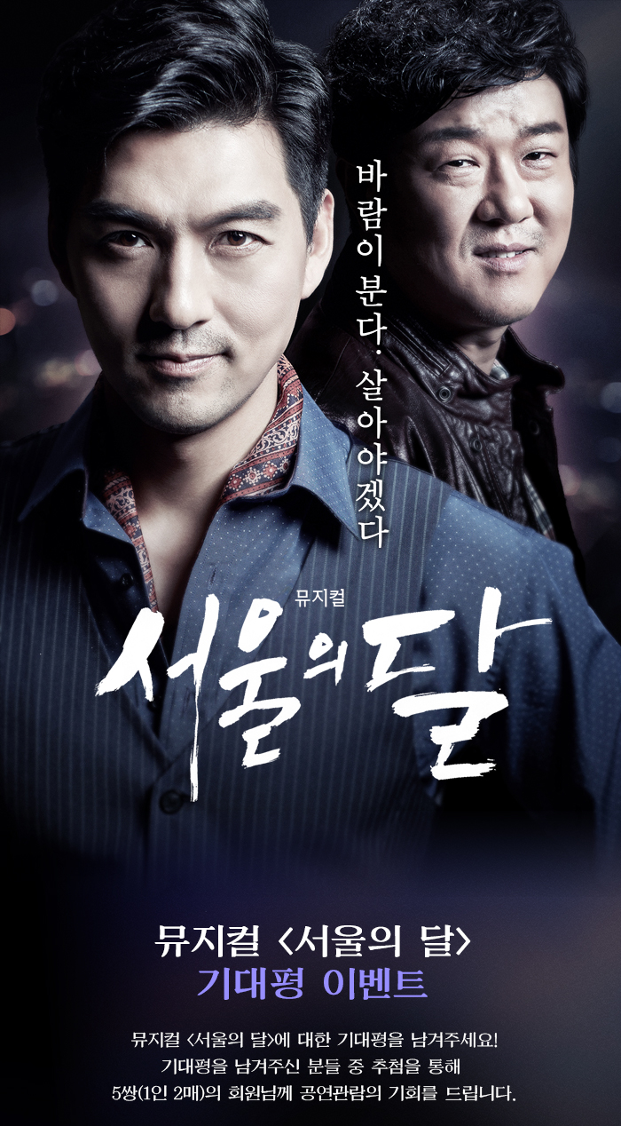 바람이 분다 살아야겠다. 뮤지컬 서울의 달 기대평이벤트 뮤지컬 <서울의 달>에 대한 기대평을 남겨주세요! 기대평을 남겨주신 분들 중 추첨을 통해  5쌍(1인 2매)의 회원님께 공연관람의 기회를 드립니다.