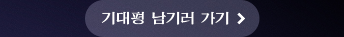 기대평 남기러 가기