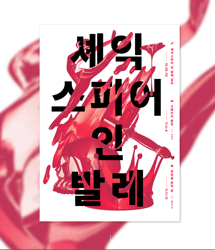 셰익서피어인 발레