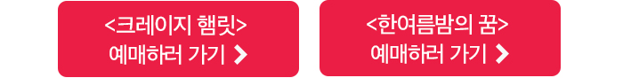 크레이지 햄릿 예매하러 가기 한여름밤의 꿈 예매하러가기