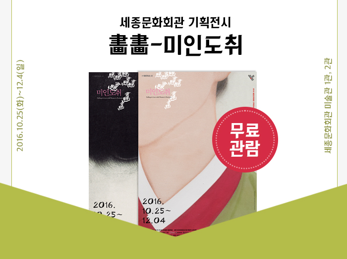 세종문화회관 기획전시 畵畵-미인도취 2016.10.25 화 ~ 12.4일 세종문화회관 미술관 1관,2관